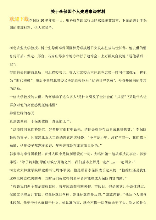 关于李保国个人先进事迹材料