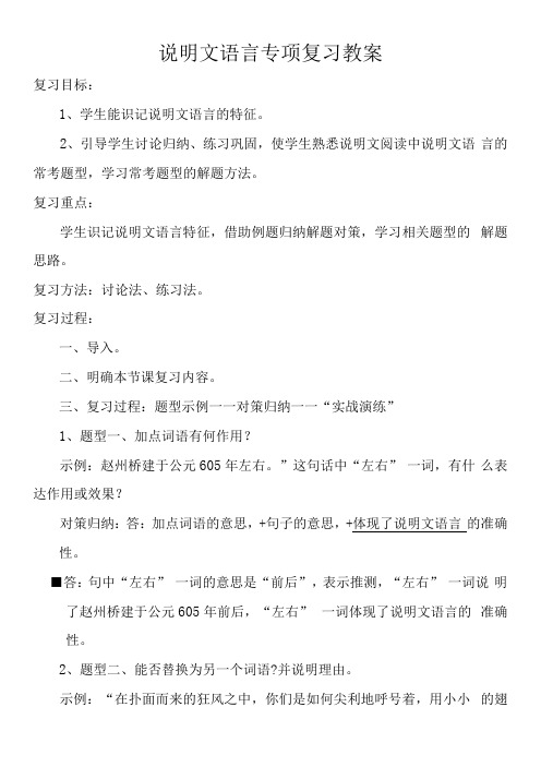 初中语文人教八年级上册(统编2023年更新)覃永胜 说明文的语言复习 教案