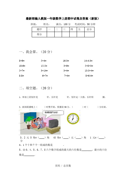 最新部编人教版一年级数学上册期中试卷及答案(新版)