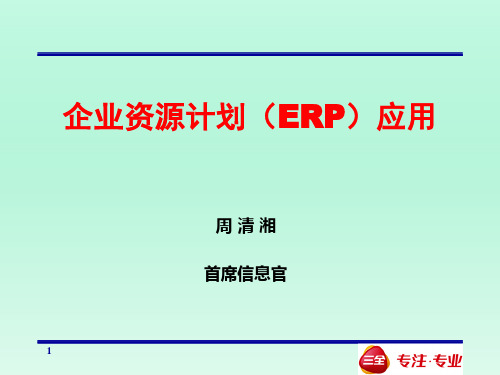 企业资源计划ERP应用课件.pptx