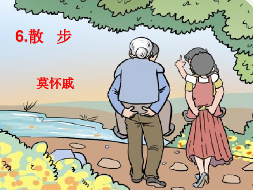 (名师整理)语文七年级上册《散步》省优质课获奖课件