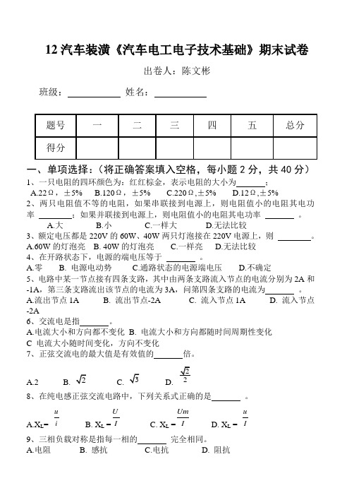 12汽装电工期末