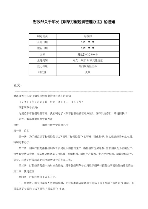 财政部关于印发《烟草打假经费管理办法》的通知-财建[2001]440号