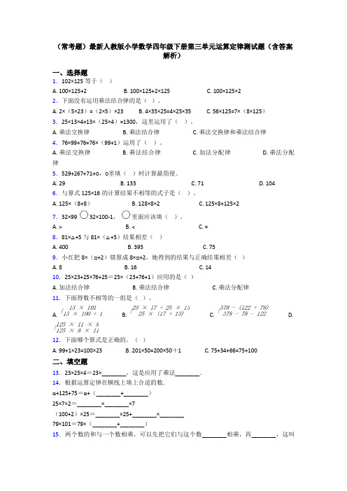 (常考题)最新人教版小学数学四年级下册第三单元运算定律测试题(含答案解析)