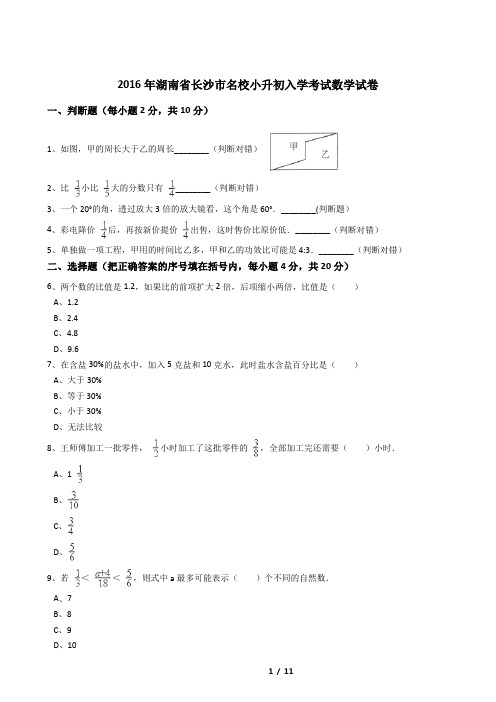 2016年湖南省长沙市名校小升初入学考试数学试卷