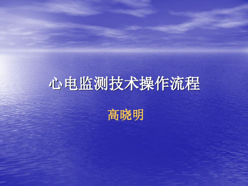 心电监测技术操作流程(精)