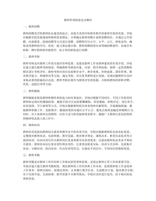 教师管理制度包含哪些