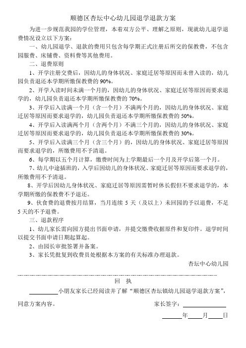 顺德区杏坛镇幼儿园退学退款方案