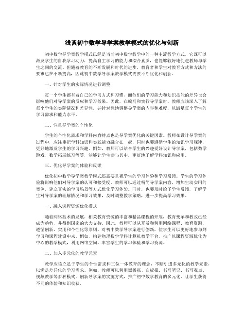 浅谈初中数学导学案教学模式的优化与创新