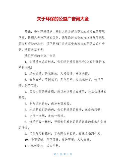 关于环保的公益广告词大全