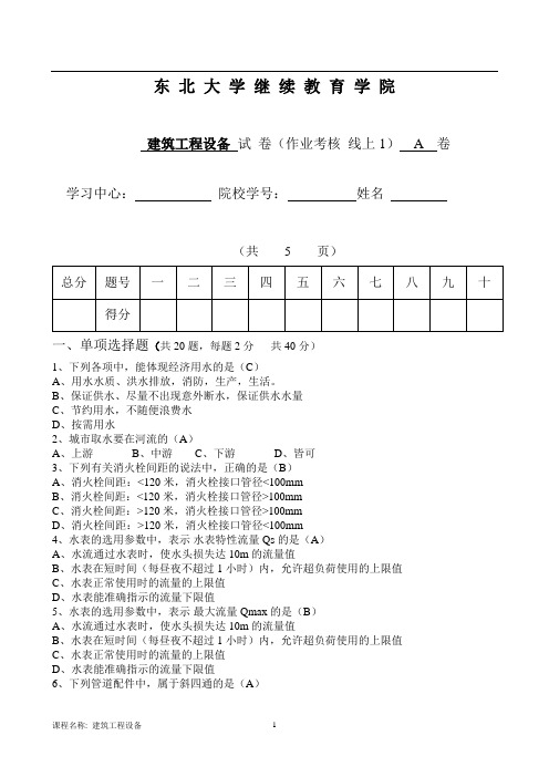 20年7月离线作业建筑工程设备 A卷