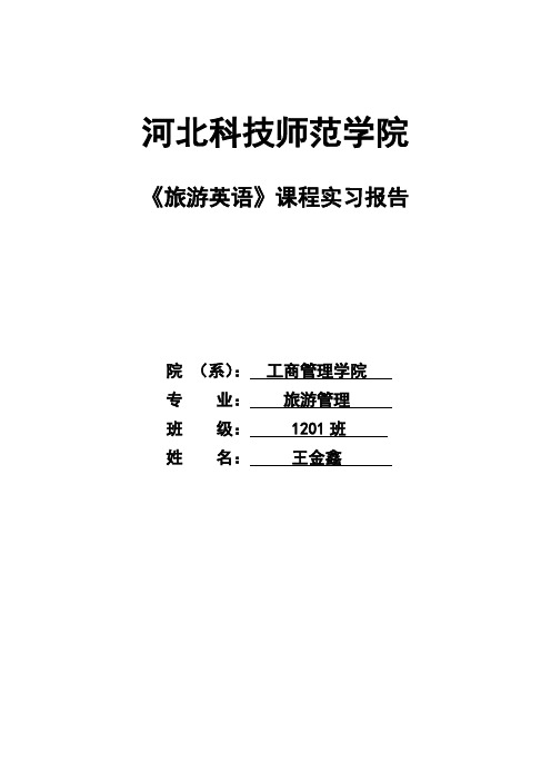 旅游英语教学实习报告