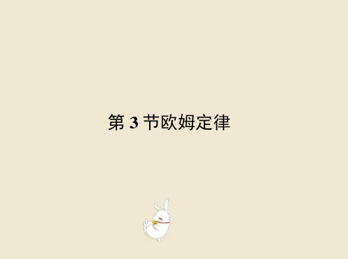 (浙江专用)学年高中物理第二章恒定电流2_3欧姆定律课件新人教版选修3_1