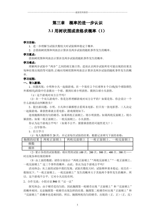 新北师大版九年级数学上册第三章  概率的进一步认识全章教案精编版