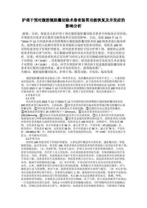 护理干预对腹腔镜胆囊切除术患者肠胃功能恢复及并发症的影响分析