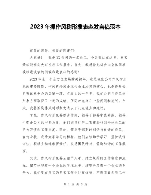 2023年抓作风树形象表态发言稿范本