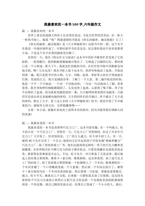 我最喜欢的一本书500字_六年级作文