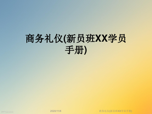 商务礼仪(新员班XX学员手册)