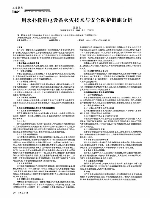 用水扑救带电设备火灾技术与安全防护措施分析