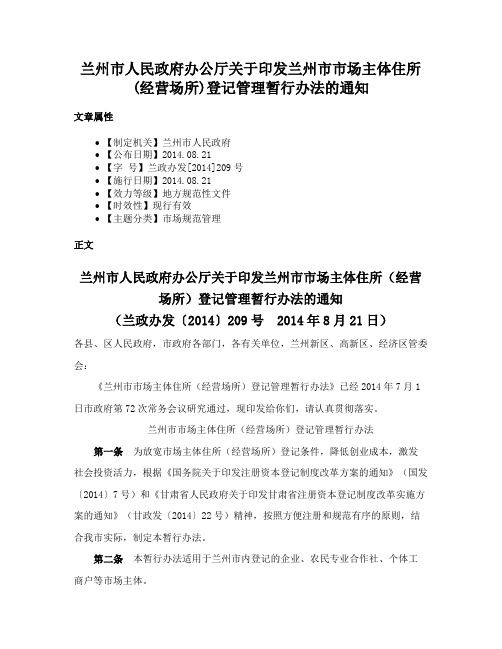 兰州市人民政府办公厅关于印发兰州市市场主体住所(经营场所)登记管理暂行办法的通知