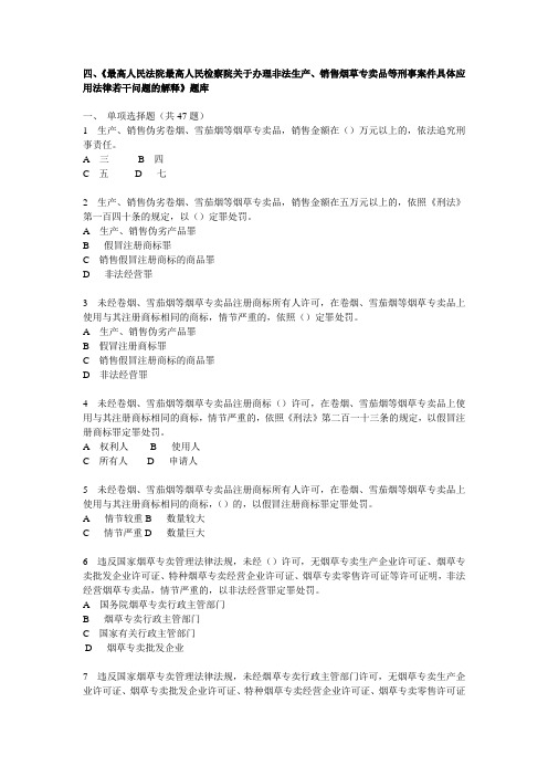 最新烟草行业专卖执法人员与法规人员法律知识统一培训考试大纲及知识要点-《两高司法解释》