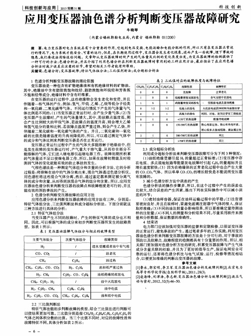 应用变压器油色谱分析判断变压器故障研究