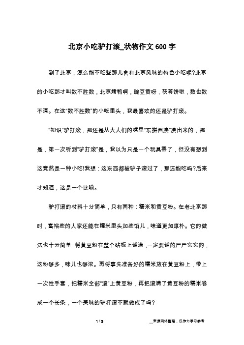 北京小吃驴打滚_状物作文600字