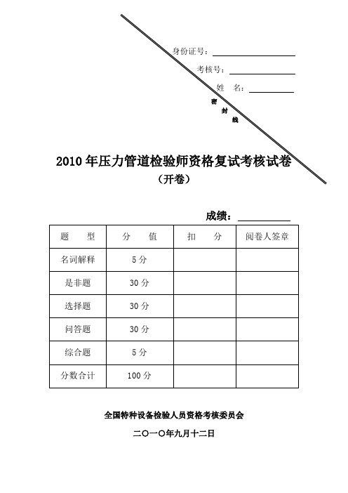 (完整版)压力管道检验师复试试卷(有答案)2010年