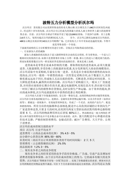 波特五力模型分析沃尔玛