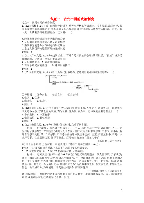 高考历史一轮复习 试题分类汇编 专题一 古代中国的政治制度