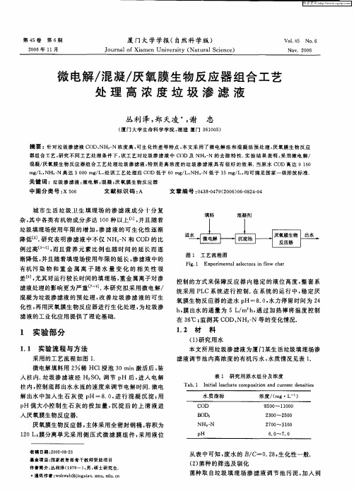 微电解／混凝／厌氧膜生物反应器组合工艺处理高浓度垃圾渗滤液