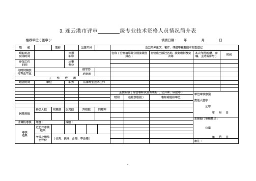 2013年连云港市职称文件    附件三：3.连云港市专业技术资格人员情况简介