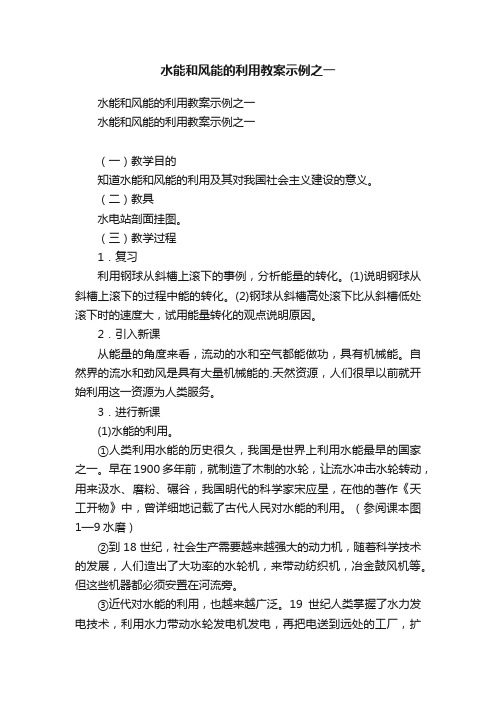 水能和风能的利用教案示例之一