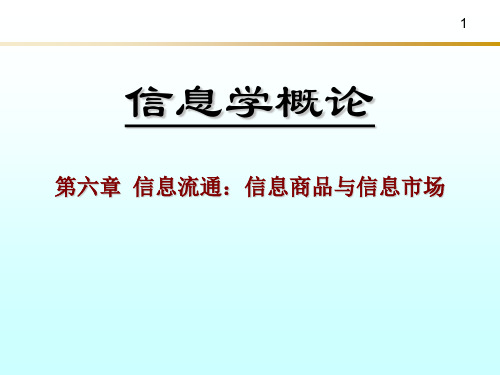 《信息学概论》信息流通信息商品及信息市场