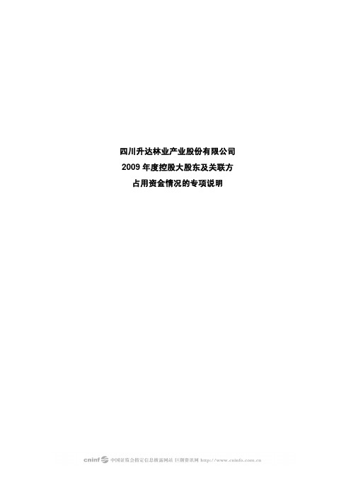 升达林业：2009年度控股大股东及关联方占用资金情况的专项说明 2010-04-09