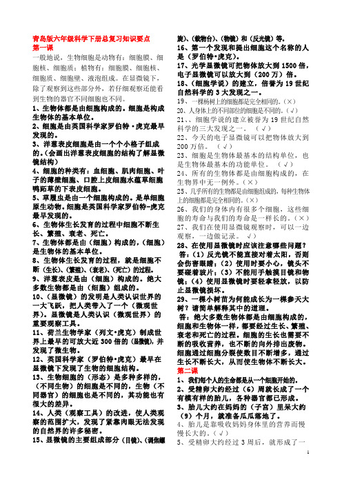 青岛版六年级科学下册总复习知识要点