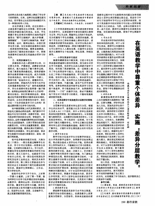 在英语教学中尊重个体差异实施“差异分层教学”