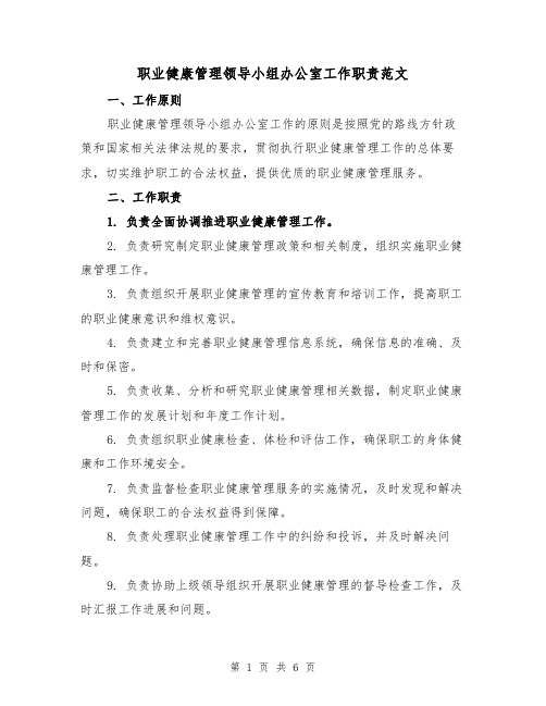 职业健康管理领导小组办公室工作职责范文（4篇）