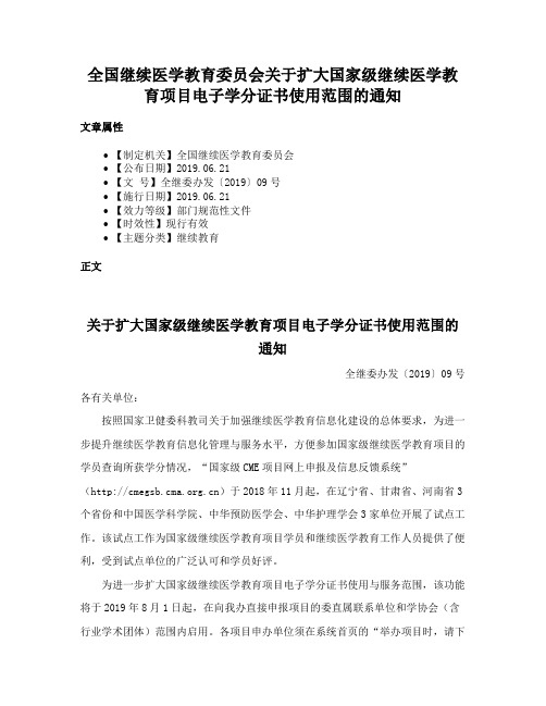 全国继续医学教育委员会关于扩大国家级继续医学教育项目电子学分证书使用范围的通知