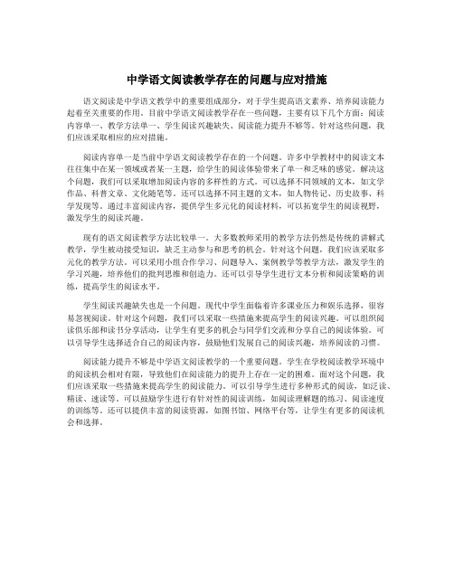 中学语文阅读教学存在的问题与应对措施