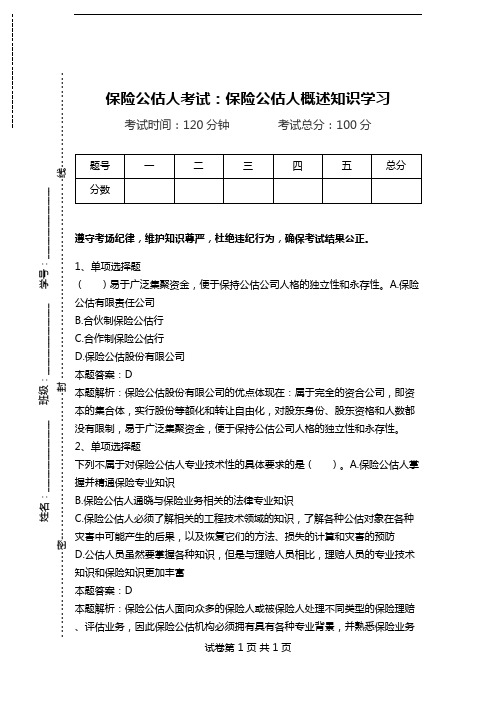 保险公估人考试:保险公估人概述知识学习.doc