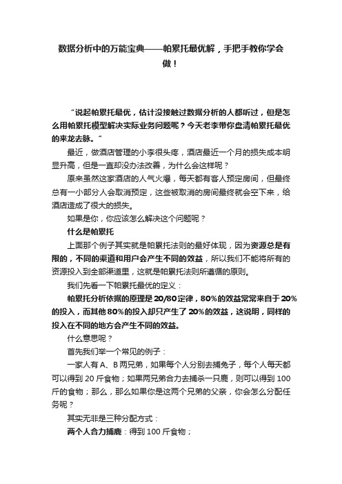 数据分析中的万能宝典——帕累托最优解，手把手教你学会做！