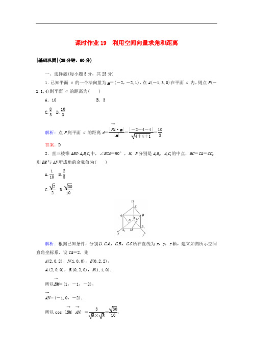 人教版高中数学选修2-1课时练习利用空间向量求角和距离