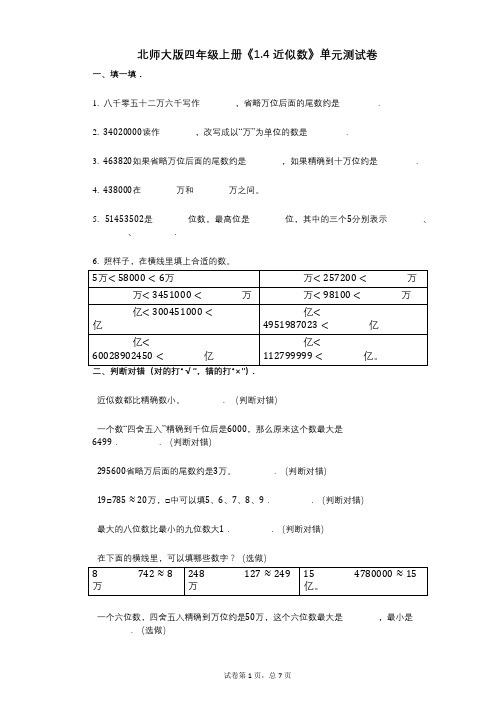 北师大版四年级上册《14_近似数》小学数学-有答案-单元测试卷