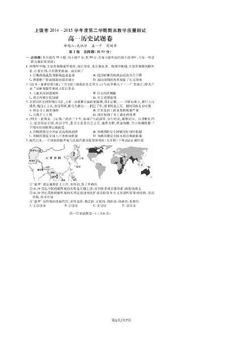 江西省上饶市2014—2015学年高一下学期期末教学质量测试 历史 扫描版含答案