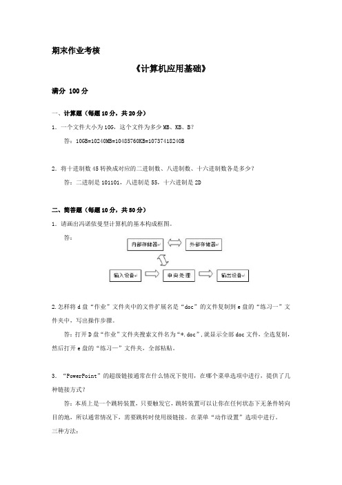 奥鹏平台  东北师范大学 计算机应用基础离线作业 满分答案