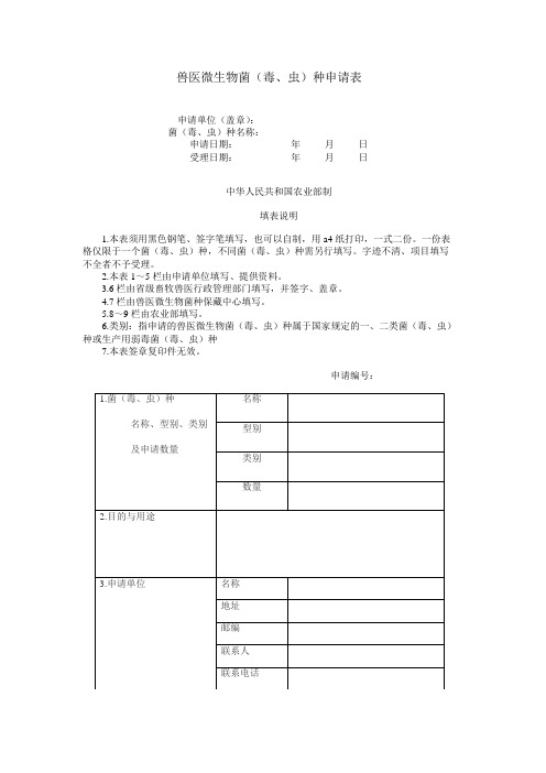 兽医微生物菌(毒、虫)种申请表