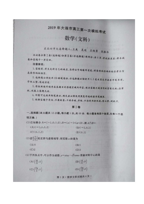 2019年大连市高三一模文科数学