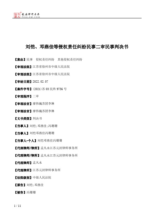 刘恺、邓燕佳等侵权责任纠纷民事二审民事判决书