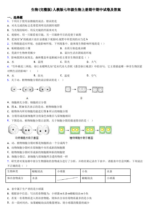 生物(完整版)人教版七年级生物上册期中期中试卷及答案